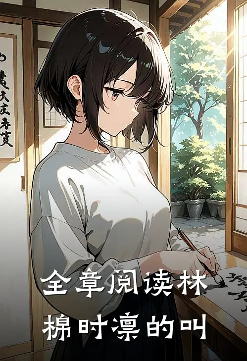 全章阅读林棉时凛的叫