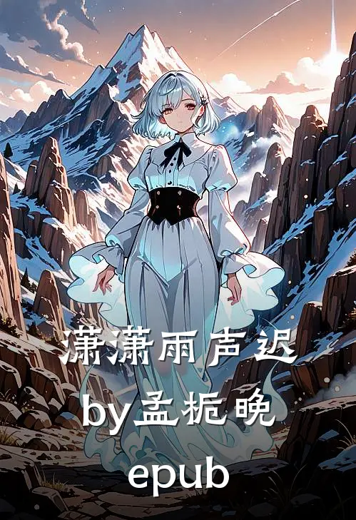 潇潇雨声迟by孟栀晚epub