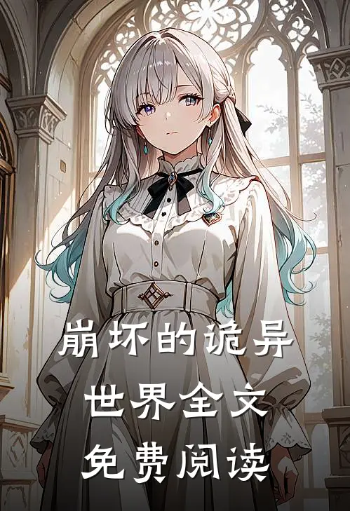 崩坏的诡异世界全文免费阅读