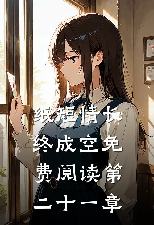 纸短情长终成空免费阅读第二十一章