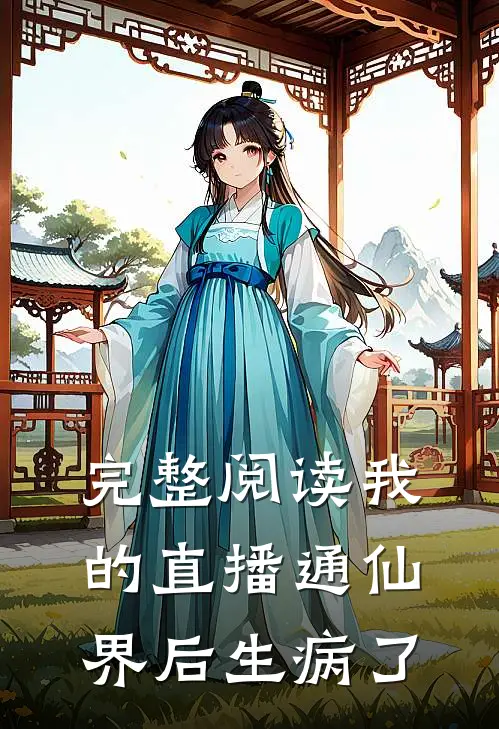 完整阅读我的直播通仙界 后生病了