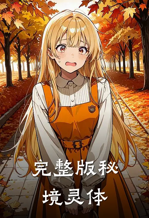 完整版秘境灵体