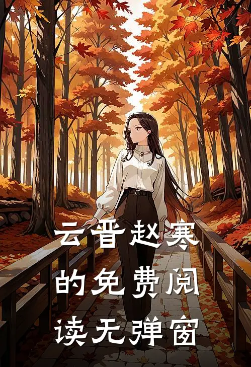 云晋赵寒的免费阅读无弹窗