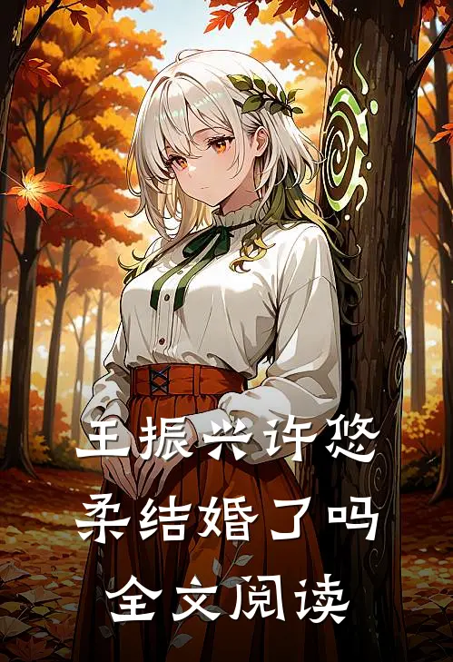 王振兴许悠柔结婚了吗全文阅读