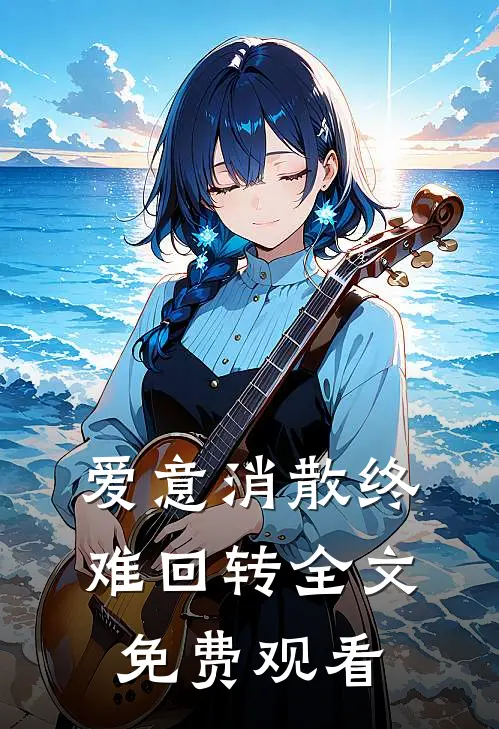 爱意消散终难回转全文免费观看