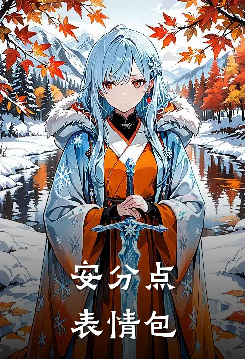 安分点表情包