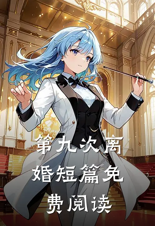第九次离婚短篇免费阅读
