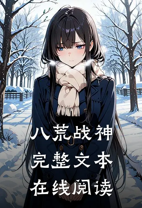 八荒战神完整文本在线阅读