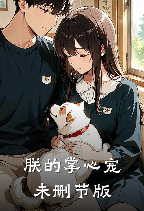 朕的掌心宠未删节版