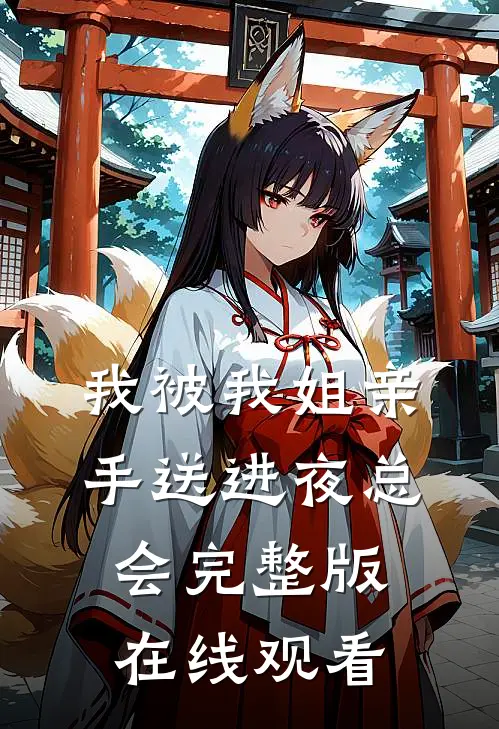 我被我姐亲手送进夜总会完整版在线观看