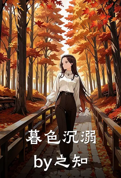 暮色沉溺by之知