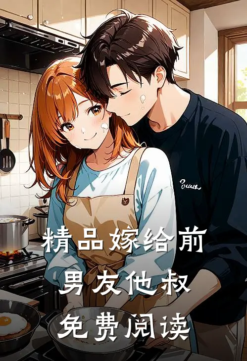 精品嫁给前男友他叔免费阅读