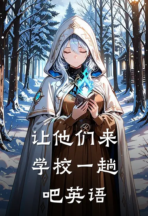 让他们来学校一趟吧英语