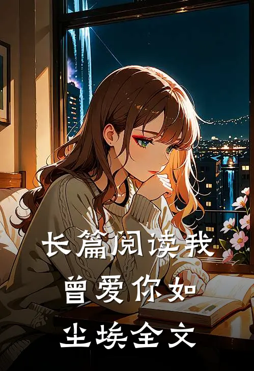 长篇阅读我曾爱你如尘埃全文
