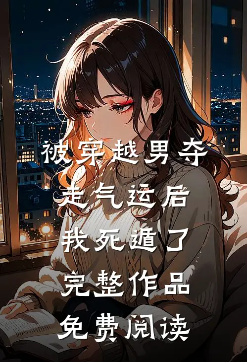 被穿越男夺走气运后我死遁了完整作品免费阅读