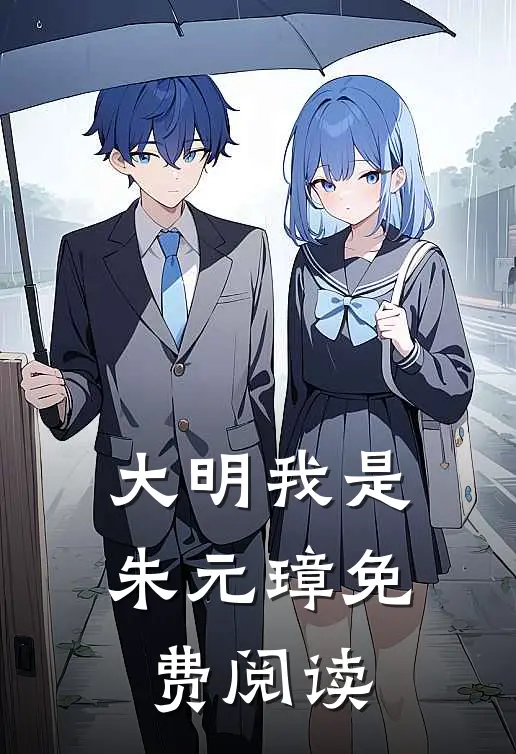 大明我是朱元璋免费阅读