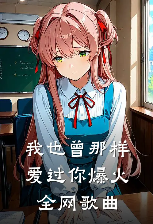 我也曾那样爱过你爆火全网歌曲
