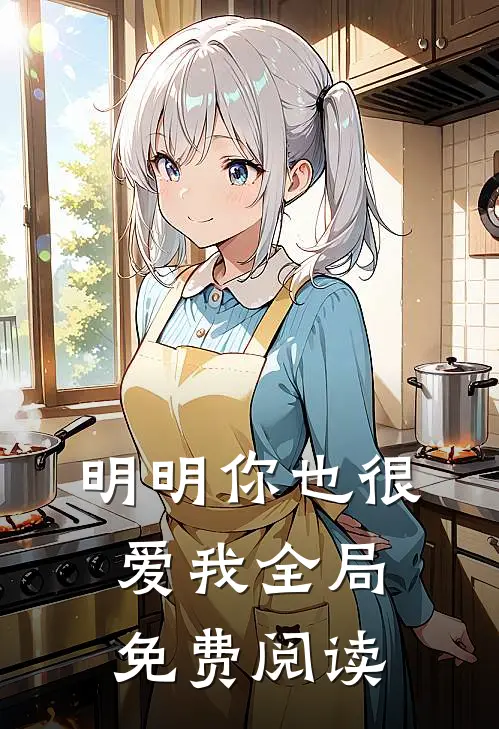 明明你也很爱我全局免费阅读