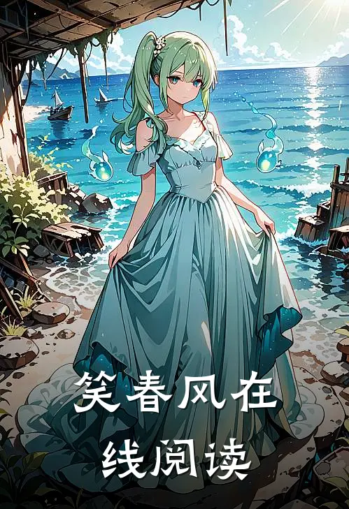笑春风在线阅读