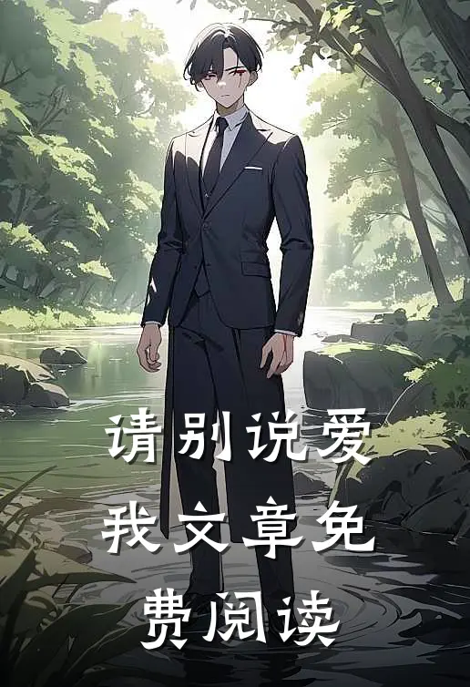 请别说爱我文章免费阅读