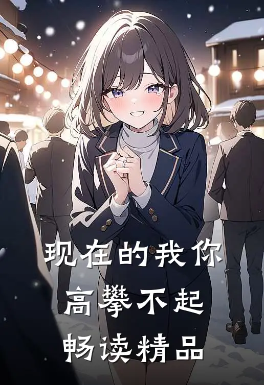 现在的我你高攀不起畅读精品