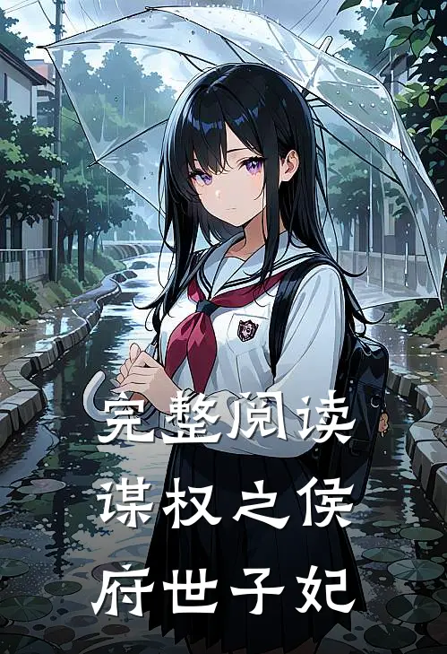 完整阅读谋权之侯府世子妃