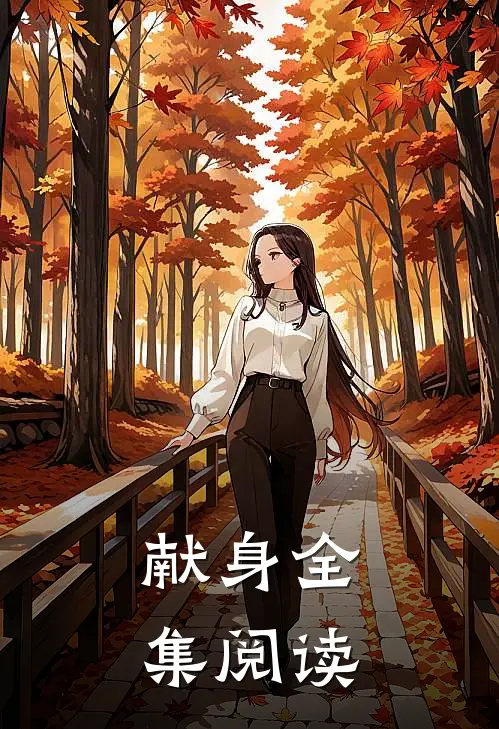 献身全集阅读