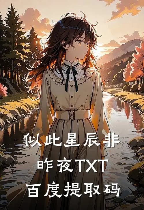 似此星辰非昨夜TXT百度提取码
