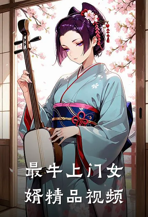 最牛上门女婿精品视频