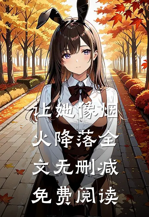 让她像烟火降落全文无删减免费阅读