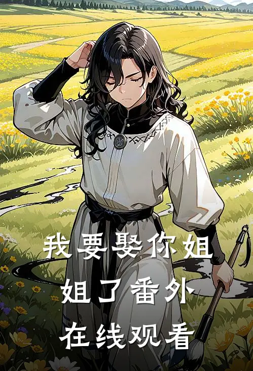 我要娶你姐姐了番外在线观看