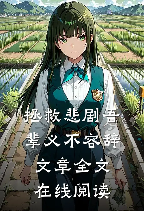 拯救悲剧吾辈义不容辞文章全文在线阅读