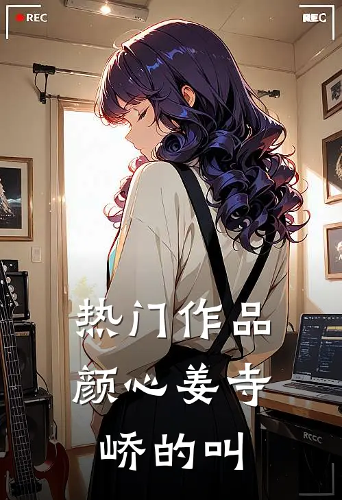 热门作品颜心姜寺峤的叫