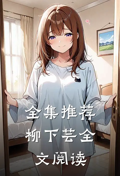 全集推荐柳下芸全文阅读