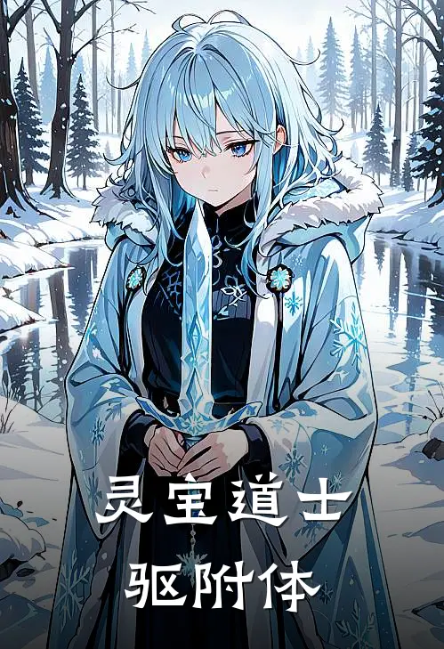灵宝道士驱附体