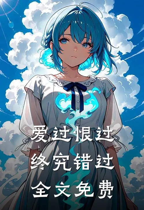 爱过恨过终究错过全文免费
