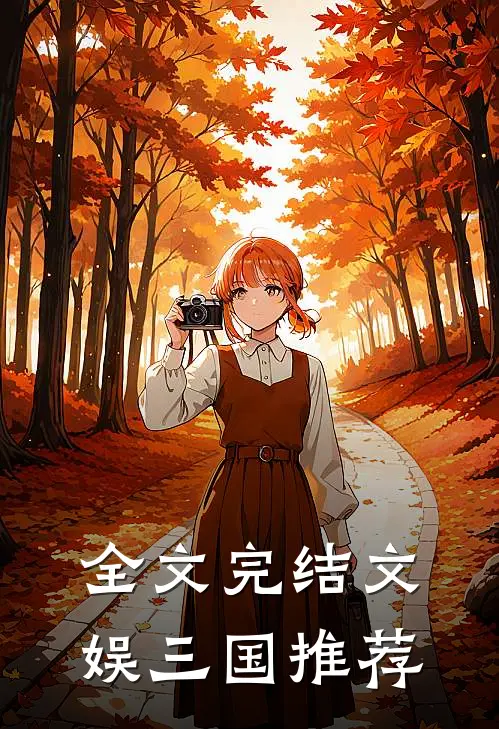 全文完结文娱三国推荐