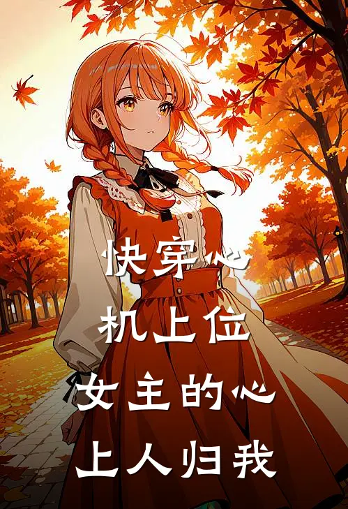 快穿心机上位，女主的心上人归我