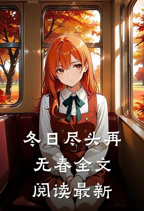 冬日尽头再无春全文阅读最新