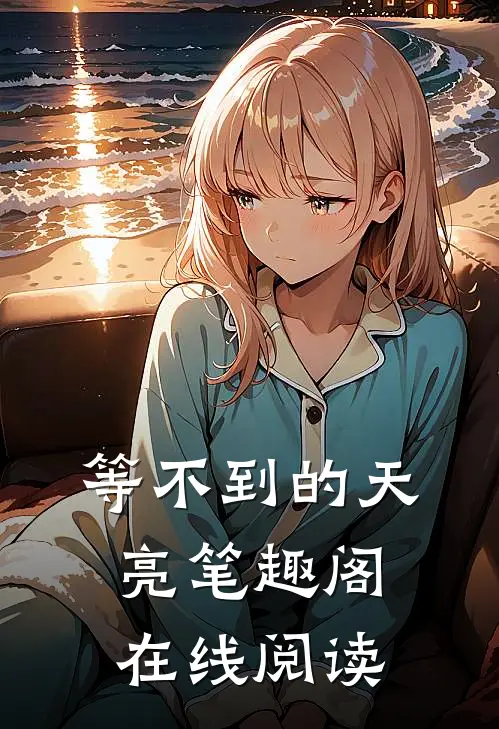 等不到的天亮笔趣阁在线阅读