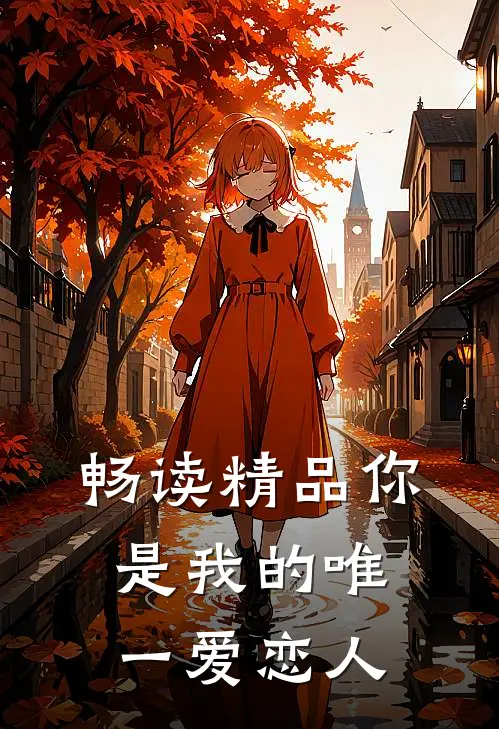 畅读精品你是我的唯一爱恋人