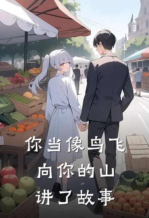你当像鸟飞向你的山讲了故事