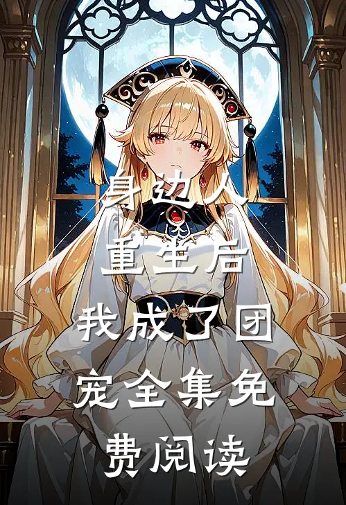 身边人重生后,我成了团宠全集免费阅读