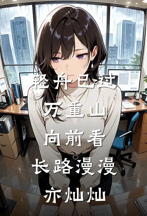 轻舟已过万重山,向前看,长路漫漫亦灿灿