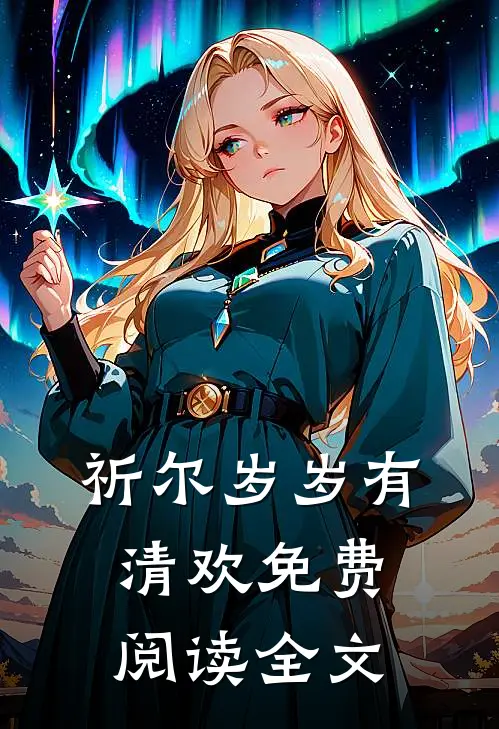 祈尔岁岁有清欢免费阅读全文