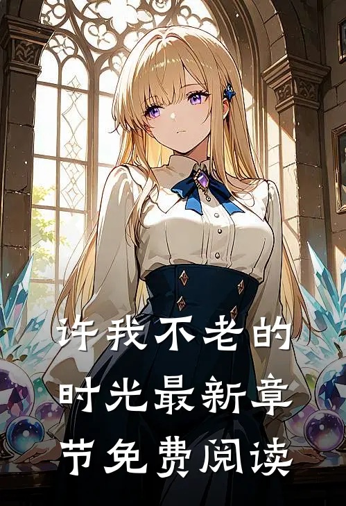 许我不老的时光最新章节免费阅读