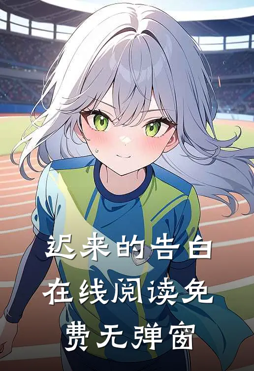 迟来的告白在线阅读免费无弹窗