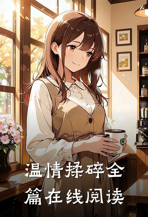 温情揉碎全篇在线阅读