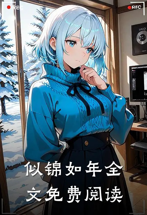 似锦如年全文免费阅读