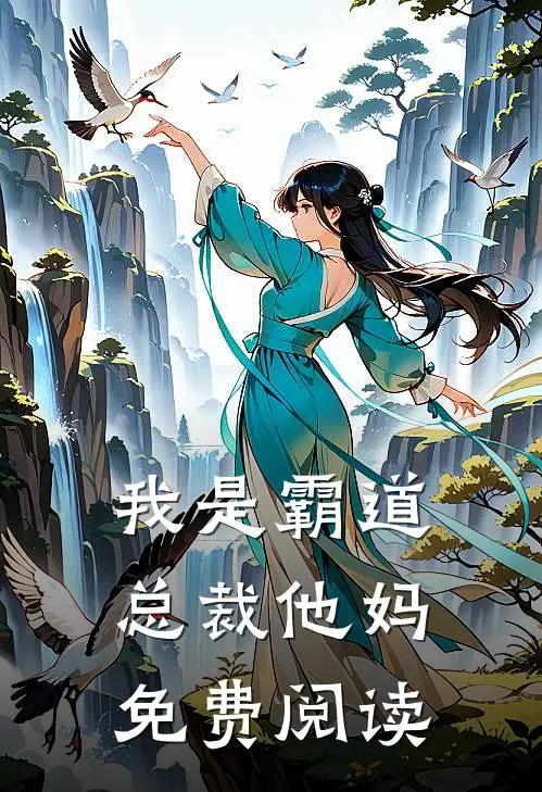 我是霸道总裁他妈免费阅读